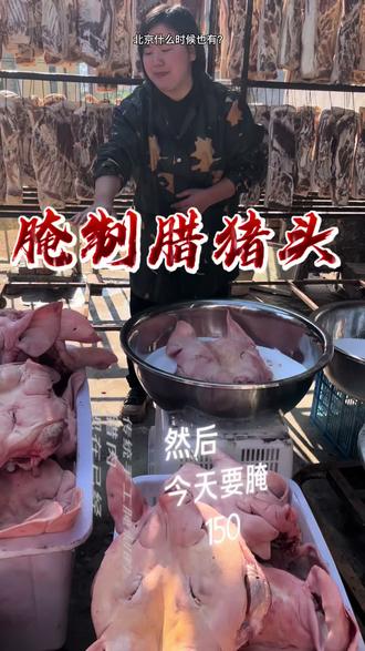 立春了还在腌制腊猪头,传统手工技艺能在我们手上得以延续和传承深感荣幸#腊猪头 #非遗传承 #腌制腊猪头 #抖音美食创作人 #烟熏腊肉