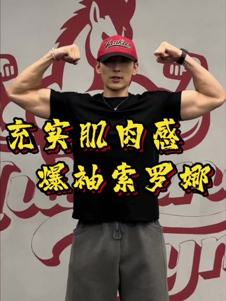 充实肌肉感,爆袖索罗娜#夏季穿搭 #男生穿搭 #一起来锻炼 #夏季必备 #行走的荷尔蒙