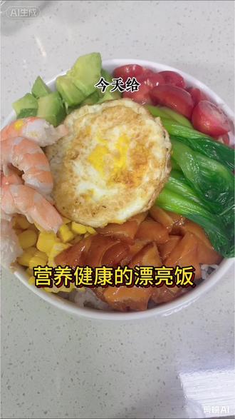 今天做个营养健康的漂亮饭