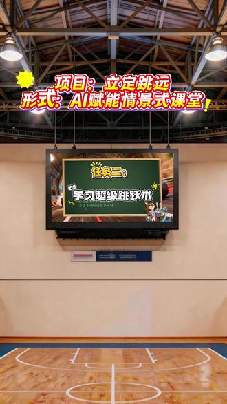 这套AI赋能课件,做到了真正意义上的情景式课堂,他把原本的枯燥课堂,转变为学生爱玩的游戏。每一个闯关对应一个相应的动作、相应的环节,让学生玩在其中乐在其中 。
#新课标体育 #体育课 #公开课 #ai赋能教育