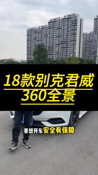 18款别克君威保留原车屏升级360全景影像,隐藏式摄像头安装,漂亮#别克君威 #贺州 #360全景影像 #360全景记录仪 #汽车改装升级