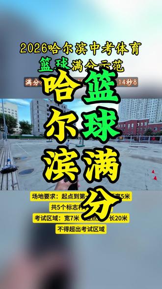 哈尔滨中考体育篮球满分示范! 哈尔滨2026年中考体育,篮球绕杆动作跟练!#哈尔滨 #哈尔滨中考体育#宝妈#户外运动#亲子