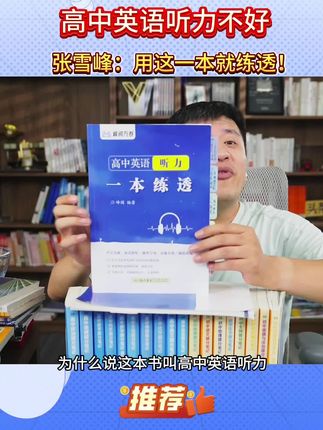 高中英语听力不好 一定要用这本听力练习书 #教育 #家长必看 #张雪峰 #英语 #英语听力