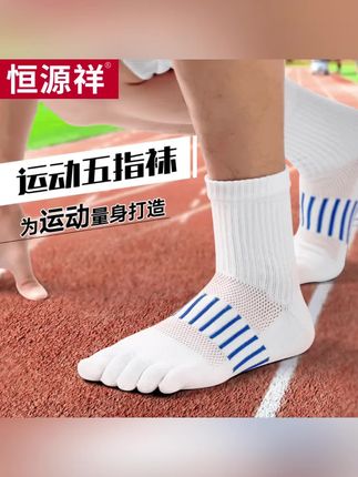 恒源祥运动五指袜专业跑步袜子男款防磨脚马拉松越野速干分趾袜女#分指袜#五指袜