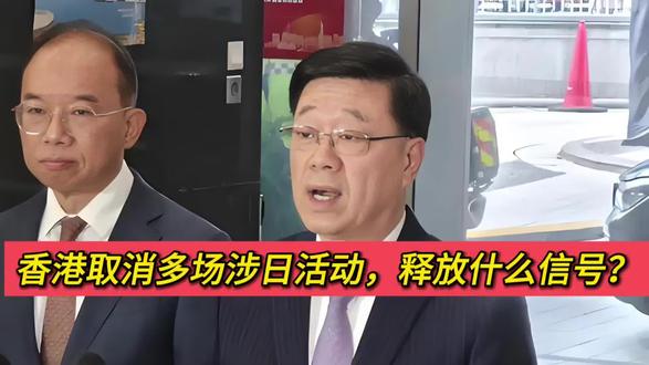 香港取消多场涉日活动,释放出什么信号?
