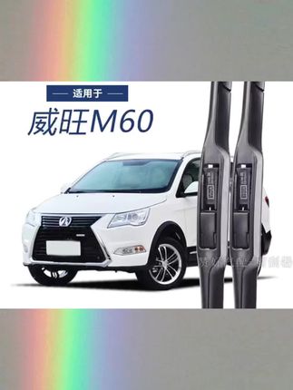 北汽威旺M60专用雨刮器无骨前后雨刷新老款前窗高清静音#雨刮器#雨天出行