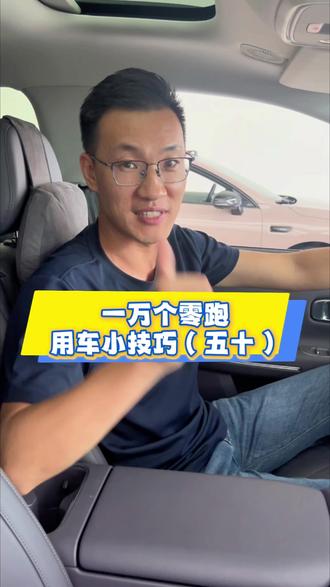 🚗零跑车主必看!除雾模式超详细教程
家人们,雨天或者温差大的时候,零跑汽车车窗起雾真的很影响驾驶视线🚧 今天就手把手教大家打开零跑的除雾模式,超简单易懂!
💡【手动操作】
1. 找到中控台上的空调控制区域,有一个扇形加水滴图案的按钮,这就是前风挡除雾按键,按下去,空调就会自动调节为除雾模式,一般默认高风速和适宜温度。如果雾气较大,还可以手动调高风速加快除雾速度💨
2. 后风挡除雾按键通常是一个长方形加水滴图案,在空调控制区或者单独区域,按下即可开启,它是通过加热丝工作,去除后风挡雾气。
🗣️【语音控制】
直接呼唤“你好小零”,等语音助手响应后,说出“打开前除雾”或者“打开后除雾”,小零就能帮你快速开启对应的除雾模式啦,开车途中操作超方便,完全不用分心找按键~
📱【自定义场景】
如果想更便捷,还能自己设置除雾场景:
1. 点击应用里的零动空间,选择创建场景;
2. 点击条件,选小零触发,输入“我要除雾”,点击确定;
3. 点击执行,把前除霜、后除霜都选择打开;
4. 关闭自动运行前询问,点击确定保存。之后只要说“我要除雾”,除雾模式就会自动开启!
⚠️ 注意除雾完成后及时关掉,因为除雾相当于开启空调热风,比较耗电哦~
#零跑汽车 #零跑除雾模式 #汽车使用技巧 #新手司机必备