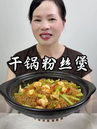 干锅粉丝煲,真的强烈推荐大家做一下#干锅粉丝煲#家常菜#美食