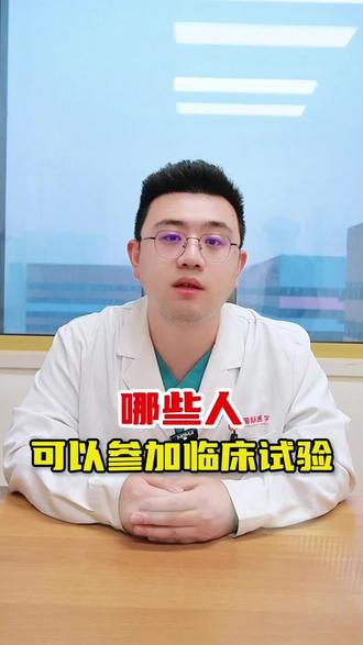 哪些人可以参加临床试验? #肝癌 #肝癌晚期 #肝癌康复期 #医学科普 #健康科普