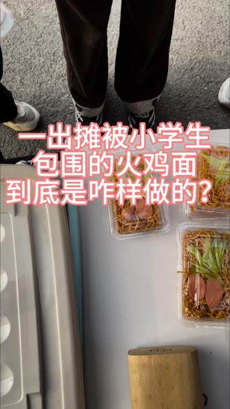 小学门口第一次摆摊卖火鸡面,没想到居然被卖爆了……#摆摊创业 #合肥摆摊 #校门口最受欢迎的小吃 #火鸡面 #摆摊vlog