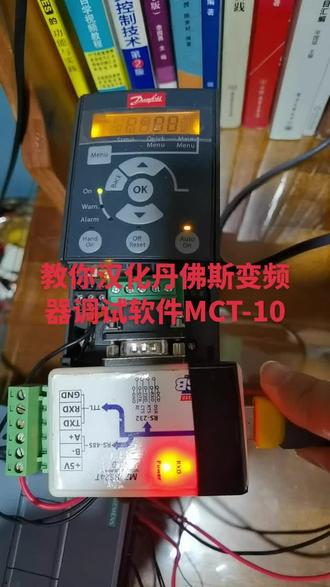 还在为看不懂英文界面而烦恼吗?今天教你如何汉化丹佛斯变频器调试软件MCT-10的V5.5高级授权版,实际使用多日稳定可靠!!(PS:软件版权归原厂家所有)#芯片级维修 #plc #变频器维修 #工控维修 #电气控制