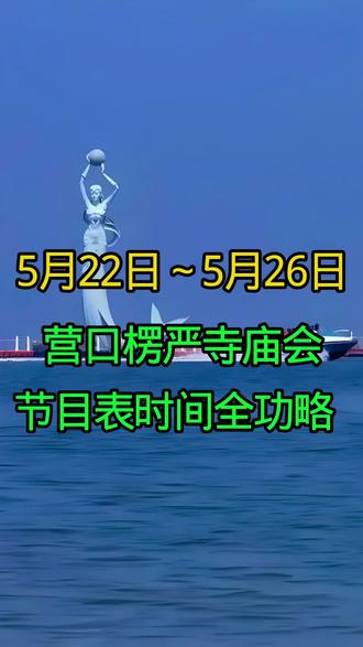5月22日~5月26日营口楞严寺庙会节目表全时间功略#营口#营口楞严寺庙会#营口同城热点 #营口煊儿姐 #营口同城