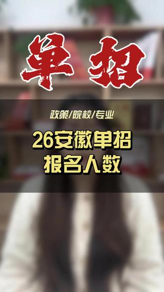 已经确定了,26年安徽单招报名总人数为22.7万人,其中中职14.8万人,普高8万人左右,比去年的23.4万人同比减少七千人左右。有很多家长和同学会担心今年考试的难度会比去年大,这个说法是没有依据的,因为每年单招试卷的难度都是差不多的,不会出现某一年特别难,或者特别简单的情况,大家放平心态备考即可。
#安徽单招 #单招 #单招报名人数 #春季高考 #分类考试