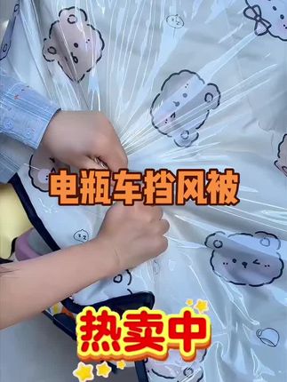 冬天骑车怕冷的姐妹们一定要提前备上一个挡风被,这个挡风被不仅颜值高,还特别实用,它的内里是加厚的法兰绒面料,摸起来柔软又亲肤,就像裹着小太阳一样暖和。而且它还是加宽加大的设计,可以很好的保护我们的腿部不受冻,有了它再也不用担心冬天出门挨冻了!#好物推荐🔥 #电动车挡风 #好物分享