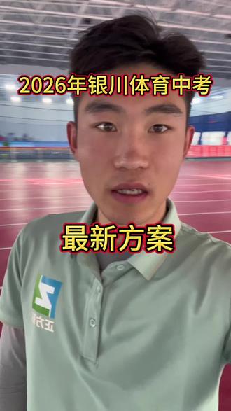 2026年银川中考体育最新方案#中考体育#正方形体育中心#体考#体测