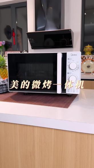 能加热饭菜,还可以烤红薯烤串#微波炉 #微烤一体机 #美的 #厨房电器