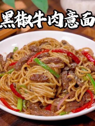 不用去西餐厅,在家就能做好吃的黑椒牛肉意面,浓郁的黑椒包裹着 意面真的太好吃了#黑椒意面 #意面 #妈呀太香了