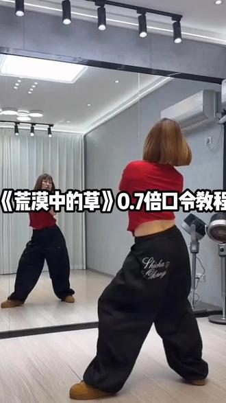 视频同款运动穿搭《荒漠中的草》口令教程#抖音热门