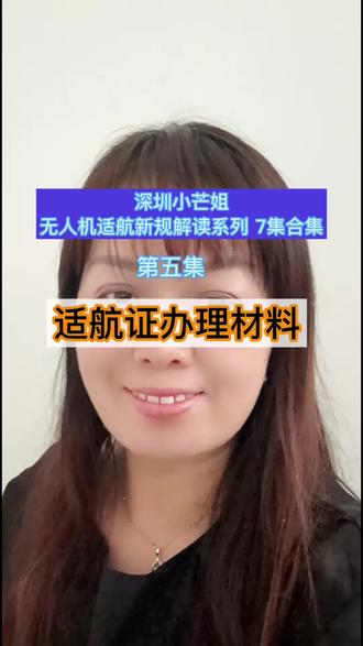 适航证办理材料清单需要哪些? #深圳无人机培训 #无人机新规 #无人机新手入门 #无人机推荐 #无人机零基础