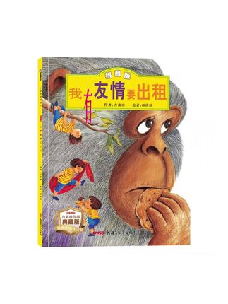 如果你的孩子不懂得怎么交朋友,给它看看这本我有友情要出租吧!全彩插图,精美印刷,大字注音,阅读更流畅,这是一本关于友情的绘本故事,能教会他们怎样去结识新朋友,怎样与朋友相处。#友情绘本 #交朋友 #儿童绘本故事 #绘本推荐 #绘本阅读