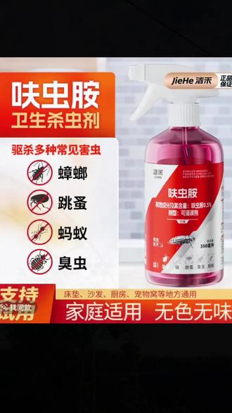 姐妹们!夏天真的少不了这个呋虫胺喷雾,家里常见的虫子它都能搞定,还是无色无味,家庭必备#呋虫胺 #蟑螂药 #杀虫剂 #家庭必备