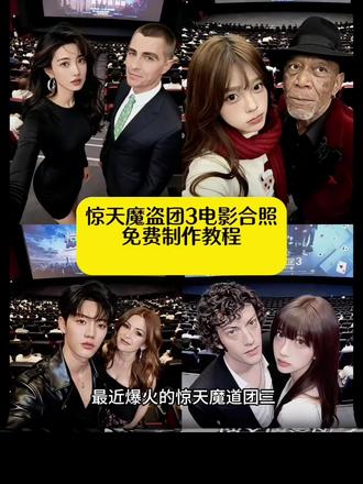 惊天魔盗团3电影院合照教程来了 ai惊天魔盗团3电影院合照特效教程 惊天魔盗团3影院四骑士同框AI指令,魔盗团3影院打卡照AI生成口令 惊天魔盗团3电影院合照特效生成指令 惊天魔盗团3电影院合照特效 ai惊天魔盗团3电影院合照制作特效 电影感魔盗团影院合影制作教程 惊天魔盗团3电影院合照特效制作方法 ai惊天魔盗团3电影院合照特效教程 惊天魔盗团3电影院合照ai教程 惊天魔盗团3电影院合照ai指令 惊天魔盗团3电影院合照ai生成方法 惊天魔盗团3电影院合照ai特效教程 影院魔盗团3角色合影免费制作入口 ai惊天魔盗团3电影院合照特效制作教程指令 ai惊天魔盗团3电影院合照特效口令 惊天魔盗团3电影院合照ai生成指令 ai惊天魔盗团3电影院合照免费制作教程 ai惊天魔盗团3电影院合照免费制作入口 魔盗团3影院胶片感合影制作技巧 ai惊天魔盗团3电影院合照免费制作方法 ai惊天魔盗团3电影院合照 制作入口 惊天魔盗团3电影院合照ai一键生成 魔盗团3影院正邪同框AI制作指令 惊天魔盗团3电影院合照ai制作方法口令 ai惊天魔盗团3电影院合照特效口令 ai惊天魔盗团3电影院合照特效指令 影院魔盗团3沉浸式合影生成教程 ai惊天魔盗团3电影院合照特效入口 ai惊天魔盗团3电影院合生成方法 惊天魔盗团3电影院合照教程入口 魔盗团3影院自拍风合照一键生成 ai惊天魔盗团3电影院合照 一键剪同款 魔盗团3影院光影感合影制作指南 影院魔盗团3主题合照免费生成方法 #即梦ai#惊天魔盗团3#惊天魔盗团3电影院合照ai指令#惊天魔盗团3电影院合照教程#看我惊天魔盗团3我们就这样拍