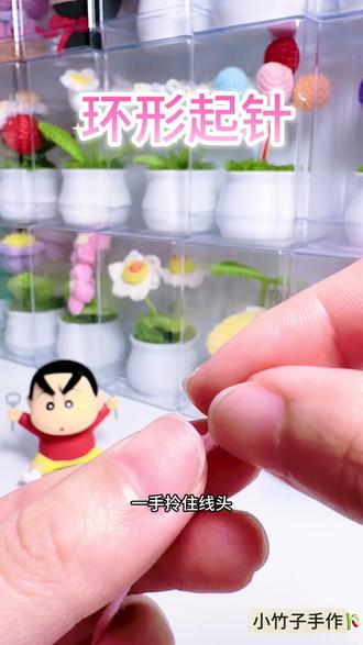 钩织环形起针详细版视频教程来啦~#环形起针 #手工编织小物🧶 #小竹子手作🎋