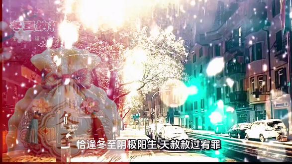 恰逢冬至阴极阳生,天赦赦过宥罪。吾以感恩心发此宏愿,给我的儿女们求个上上签,
《天赦护佑章》
冬至阳回启福门,天赦解厄沐深恩。
左持青松康宁杖,右揽金粟满乾坤。
七星引路照前境,九曜随身护后辕。
心藏琅嬛书锦卷,玉壶冰澈驻春暄。
芝兰绕膝香盈袖,鹤算绵绵福自存
愿吾子女承此念力,必如签中所显,刚健得天地护其纯真,柔顺受日月润其慧根,福泽自成因果循环。
愿他们左手握健康,右手握财富,头上顶好运,脚下踩祥瑞,前方有明灯,身后有依靠,心中藏梦想,身边有挚爱,一生有福气,万事如意!🙏🙏🙏🪷🪷🪷🍅🍅🍅#甲子日 #天赦日#冬至