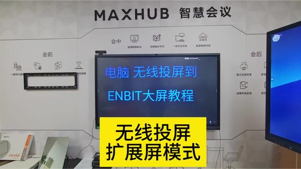 笔记本无线投屏到大屏扩展屏模式 笔记本通过无线投屏软件,无线投屏-扩展屏模式的操作教程。
第一:以一台普通笔记本作为演示设备开始。
第二:演示第一步先打开无线投屏软件的主界面。
第三:在软件界面中点击「扩展屏」选项,再点击「开始投屏」按钮,即可完成投屏启动。
第四:操作完成后,外接大屏就会显示笔记本的扩展屏幕。
1.向日葵软件窗口投屏演示**
**具体操作方法**:想要在扩展屏显示向日葵软件,直接将软件窗口拖动到大屏扩展区域,再选择打开即可。
**操作后的效果**:向日葵软件窗口会完整显示在扩展屏上,可直接在扩展屏操作。
2.Excel表格投屏演示**
**操作流程说明**:新建一个Excel表格,将表格窗口拖动到扩展屏区域,再选择打开。
**操作权限说明**:表格打开后可直接在扩展屏对表格进行编辑操作,操作完成后可以直接关闭窗口。
3.此电脑窗口投屏演示**
**操作步骤说明**:将「此电脑」窗口拖动到扩展屏区域,再选择打开。
**操作效果说明**:打开后「此电脑」的界面会完整显示在扩展屏中。
4.网页投屏演示**
**操作方法说明**:想要在扩展屏显示网页,采用和其他窗口一致的操作方法,将网页窗口拖动到扩展屏区域。
**操作效果说明**:拖动后打开网页,即可在扩展屏对网页进行操作。
#教学触摸手写大屏一体机 #会议平板 推拉黑板 #视频展台 源头工厂直供 临汾同城 鑫政电子