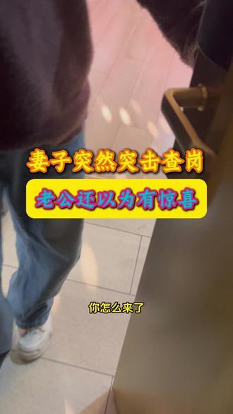 以为是惊喜,没想到是……#查岗 #奇葩 #离谱