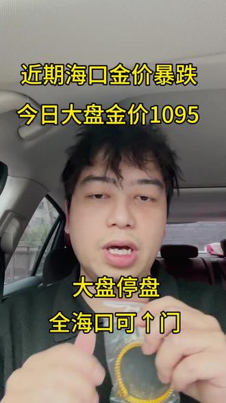 今天是2026年2月1日,本月第一天,现在黄金价格一直在下降,今日周末,大盘价格还是稳定在1095,和昨天价格一样,现在价格稳定,是出手好时机,周一大盘开盘,价格可能还会持续下调,现手上有闲置的黄金首饰,铂金首饰,白银板料的,都可以主页滴滴联系,咱回收按大盘减几回收,全程无任何隐藏套路,有需要的可以来主页联系#海口黄金回收#黄金回收买卖同城上门#今日金价#黄金今日回收多少钱一克#黄金按克卖