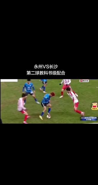 鬼使神差的看了一场湘超永州对阵长沙的直播比赛,永州队这个进球,我陷入了晃乎,这确定不是世界杯吗,这行云流水般的配合,视频中永州队的47号林昊被重兵包围,凭借脚法传给邢俊凯,没有犹豫传给邓泽林,邓泽林传给4号高响,高响吸引重兵包夹,脚下细腻的一倒,穿透长沙防线,来到彭玢的脚下,此时彭已进入无人防守之境,没有犹豫起脚冷静射门一促而就,如此教科书般的高效进攻,让人回味无穷,2名主力球员策动3名角色球员打出行云流水天衣无缝的配合