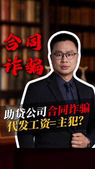 助贷公司合同诈骗,代发工资被认定为主犯,怎么办? #合同诈骗 #助贷人 #助贷中介 #刑事律师李晨宁 #看守所