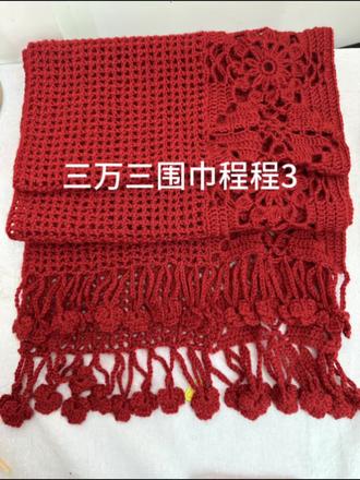 三万三围巾整花一线连视频教程3