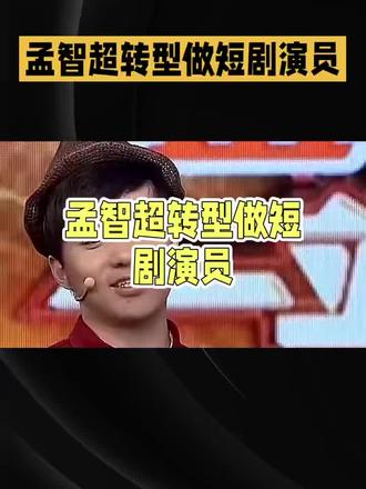 “三毛”扮演者孟智超已转型做短剧演员!曾和孙俪是大学同班同学#孟智超 #明星 #孙俪 #短剧 #上海