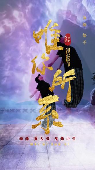 #曳步舞#唯你所系 不是束缚,是归属。唯你所系,甘之如饴。#因为热爱所以坚持 #业余爱好跳舞