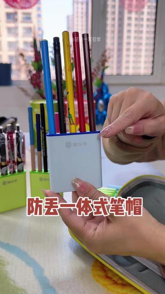 #防丢一体式笔帽 防止笔尖扎到,断铅,不挑笔形粗细都可以用,放在桌子还可以当个笔筒 #文具安利 #学生党必备文具 #学生党 #学习用品
