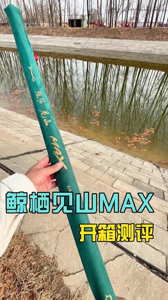 #鲸栖 #鲸栖见山MAX #炮竿 @鲸栖运动户外旗舰店