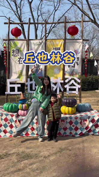 假期遛娃好去处给你找到啦!就在昆明池 #丘也林谷 #昆明池新年遛娃 #西安遛娃 #遛娃好去处 #假期游玩