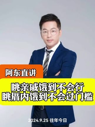 眺亲戚,饿到不会行;眺厝内,饿到不会过门槛!#海陆丰 #本土方言
