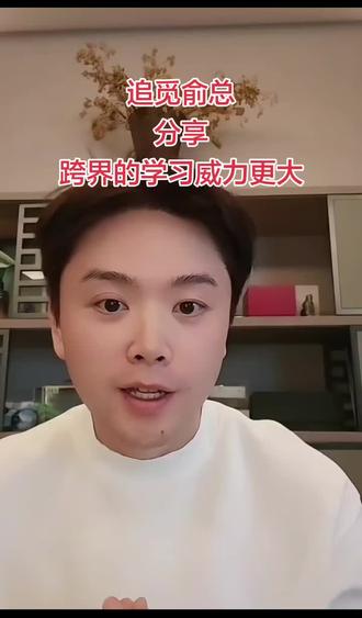 追觅俞总分享跨界的学习威力更大
#追觅 #俞浩 #跨界 #学习