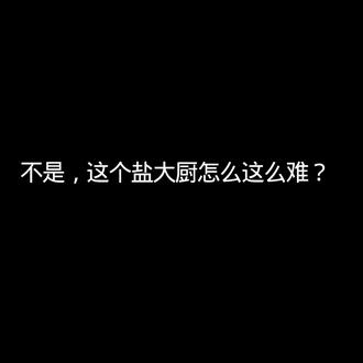 #茶杯头#233乐园
盐大厨怎么这么难打?
