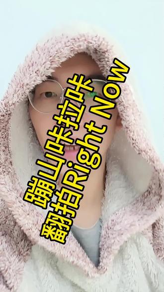 蹦山咔拉咔翻拍Right Now.听过这首歌的你还记得那个它他她吗?#上热搜 #帅炸了 #快来围观 #蹦山咔拉咔翻拍RightNow #八卦