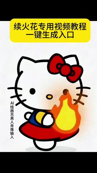 续火花专用视频制作教程 续火花 火花没了你就消失 续火花专用视频获取入口 续火花表情包制作教程 #即梦ai #续火花专用视频 #续火花专用表情包 续火花表情包取图教程 #续火花 续火花怎么制作表情包 。续火花专用视频制作 续火花专用视频是怎么制作的 续火花的视频怎么制作 续火花制作教程详细步骤 续火花视频怎么制作ai HelloKitty续火花专用视频 kt续火花专用视频 续火花专用视频美乐蒂 kt猫续火花专用视频 hellkitty续火花专用视频 续火花专用视频懒羊羊 懒羊羊续火花专用视频 懒羊羊续火花表情 灰太狼版本续火花 #续火花专用 续火花最新视频 蜡笔小新续火花 续火花的意义 续火花专用视频可爱 续火花视频推荐 快艾特你不续火花的朋友 续火花表情包评论区 续火花表情包抽象 续火花表情包可爱 续火花专用图 续火花合同 忘记续火花的后果 续火花的意义