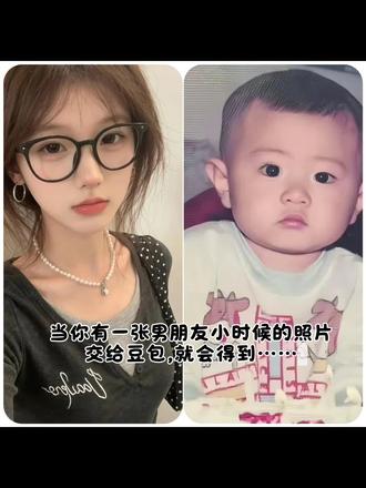 当我拿出照片对男友说:你不记得了?你小时候我还抱过你呢#男朋友小时候照片 #豆包ai #豆包出大片有两把刷子