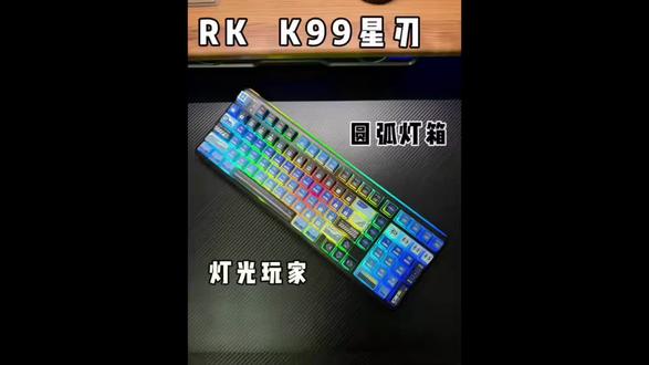 长这么大没见过这么好看的键盘,光污染爱好者的福音!#聊聊你的键盘体验 #键盘推荐 #K99星刃 #外设 #桌搭