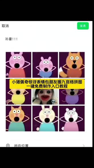 小猪佩奇惊讶表情包朋友圈九宫格拼图一键免费制作教程 小猪佩奇九宫格 小猪佩奇抽象表情包 小猪佩奇惊讶图片 小猪佩奇搞笑表情包图片 小猪佩奇抽象绘画 小猪佩奇九宫格图片 你已急哭特效 小猪佩奇神圣版 小猪佩奇张嘴表情包 #剪映#小猪佩奇惊讶表情包#小猪佩奇#朋友圈九宫格#猎奇 小猪佩奇考试表情包