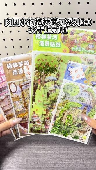 肉团小狗格林梦河系列出新品啦!
#肉团小狗 #造景贴纸 #造景拼贴 #造景贴纸分享
