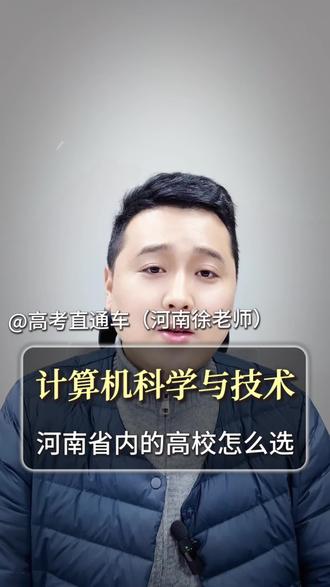 河南省内,计算机专业,每个学校省排需要多少,一个视频给你讲清楚!#高考 #高三 #河南高考 #计算机 #郑大漂亮