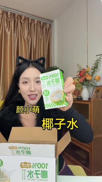 这个椰子水真的很不错!好喝!还非常的划算!#颜小萌椰子水 #椰子水 #强烈推荐